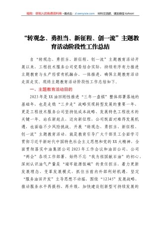 “转观念、勇担当、新征程、创一流”主题教育活动阶段性工作总结