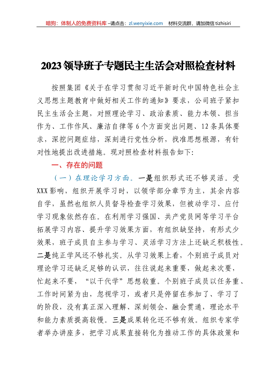 2023领导班子专题民主生活会对照检查材料_第1页