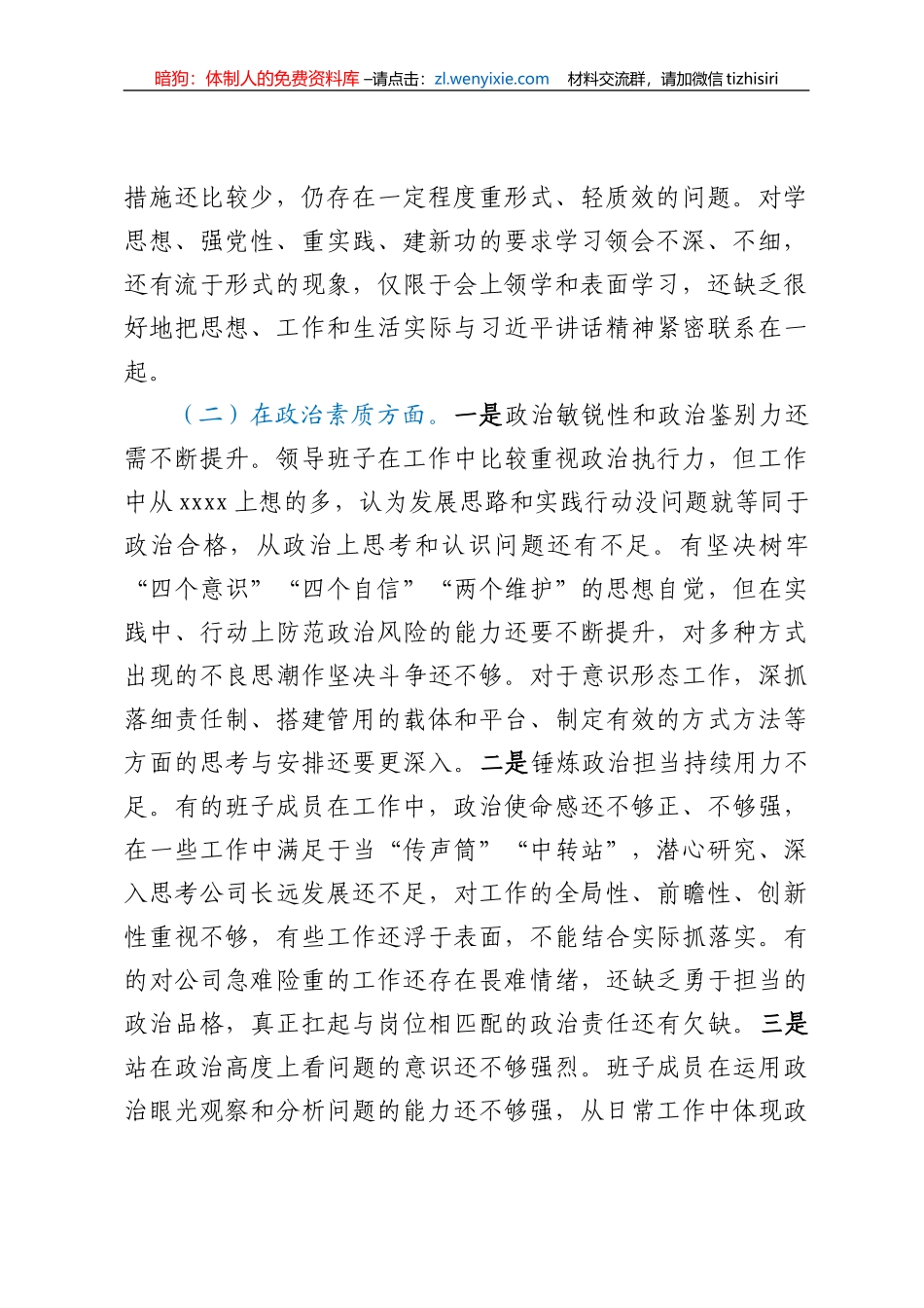 2023领导班子专题民主生活会对照检查材料_第2页