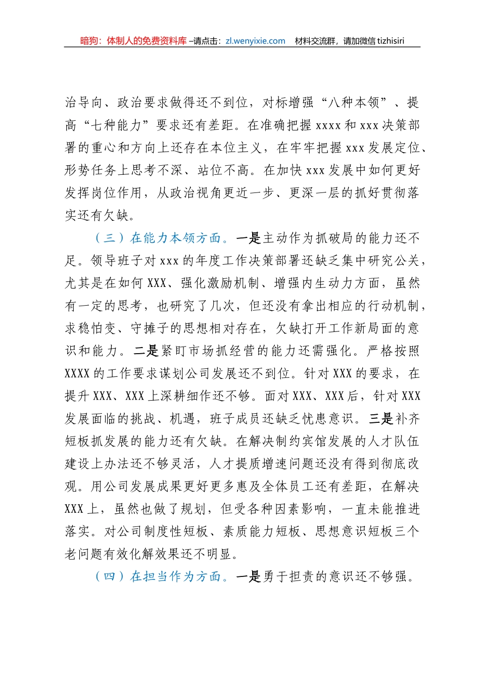 2023领导班子专题民主生活会对照检查材料_第3页