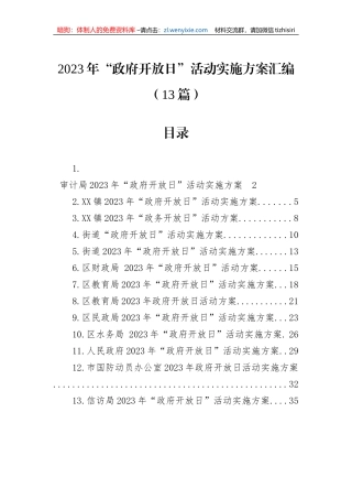 2023年“政府开放日”活动实施方案汇编（13篇）