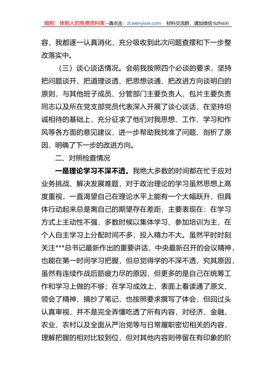 2023年xx教育专题民主生活会对照检查材料_第2页
