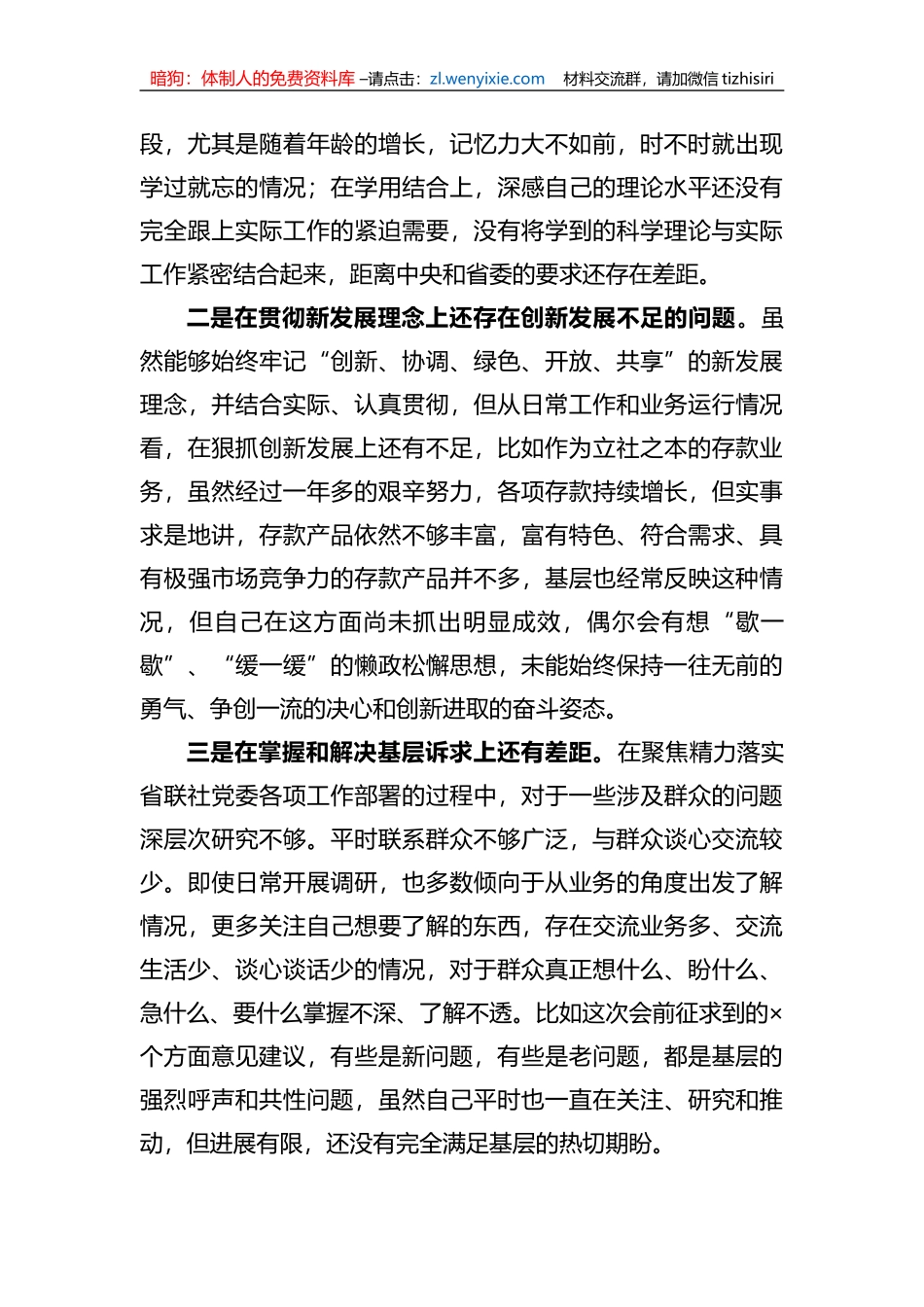 2023年xx教育专题民主生活会对照检查材料_第3页