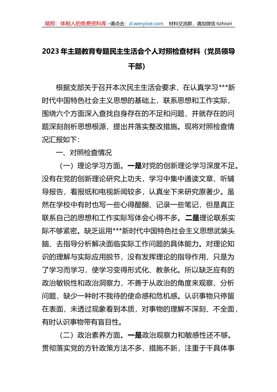 2023年xx教育专题民主生活会个人对照检查材料（党员领导干部）_第1页