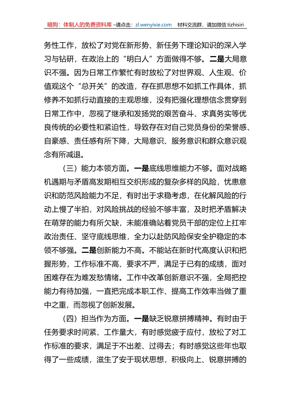 2023年xx教育专题民主生活会个人对照检查材料（党员领导干部）_第2页