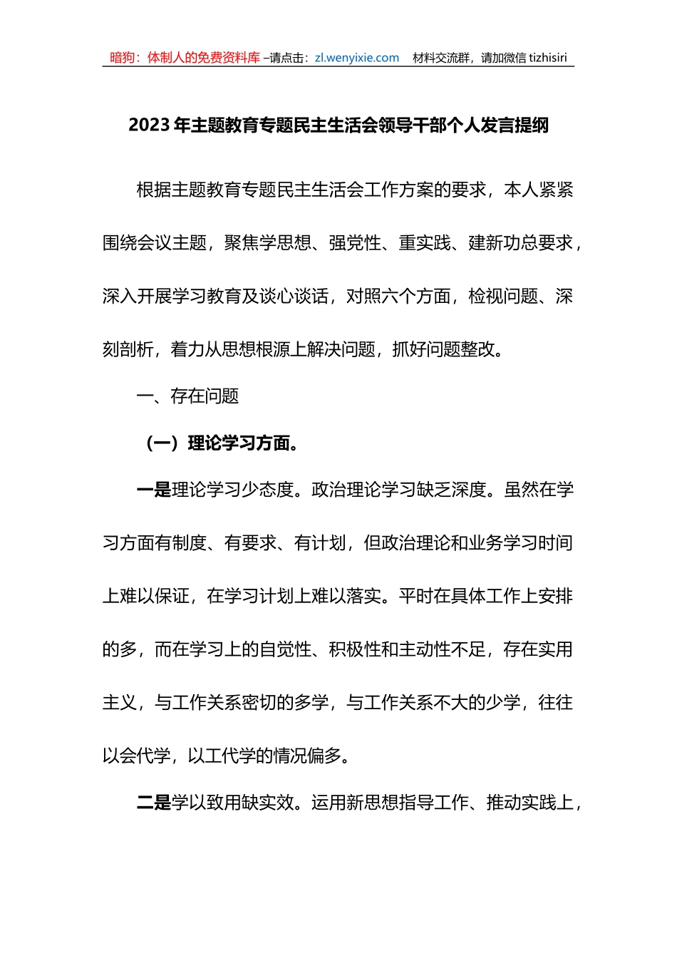 2023年xx教育专题民主生活会领导干部个人发言提纲_第1页