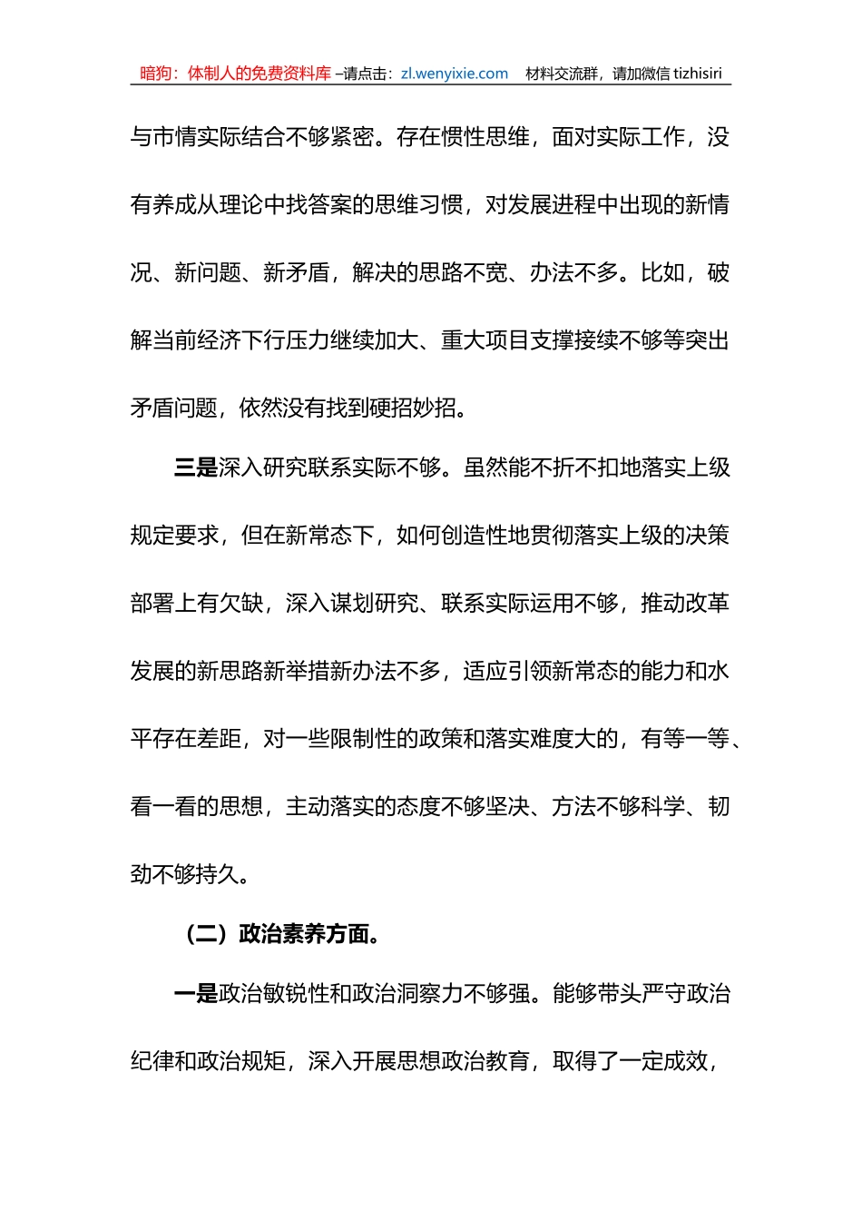 2023年xx教育专题民主生活会领导干部个人发言提纲_第2页
