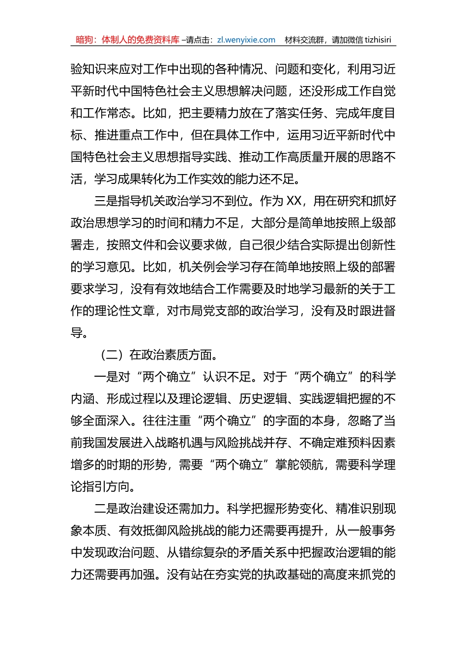 2023年xx教育专题民主生活会领导干部职工个人对照检查剖析材料_第2页