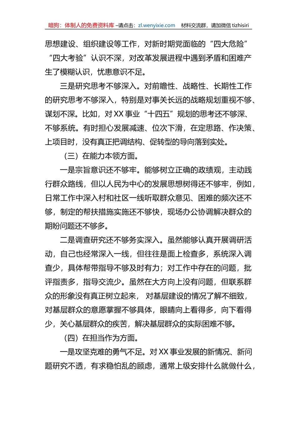 2023年xx教育专题民主生活会领导干部职工个人对照检查剖析材料_第3页