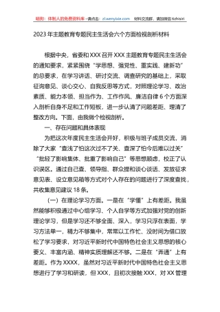 2023年xx教育专题民主生活会六个方面检视剖析材料