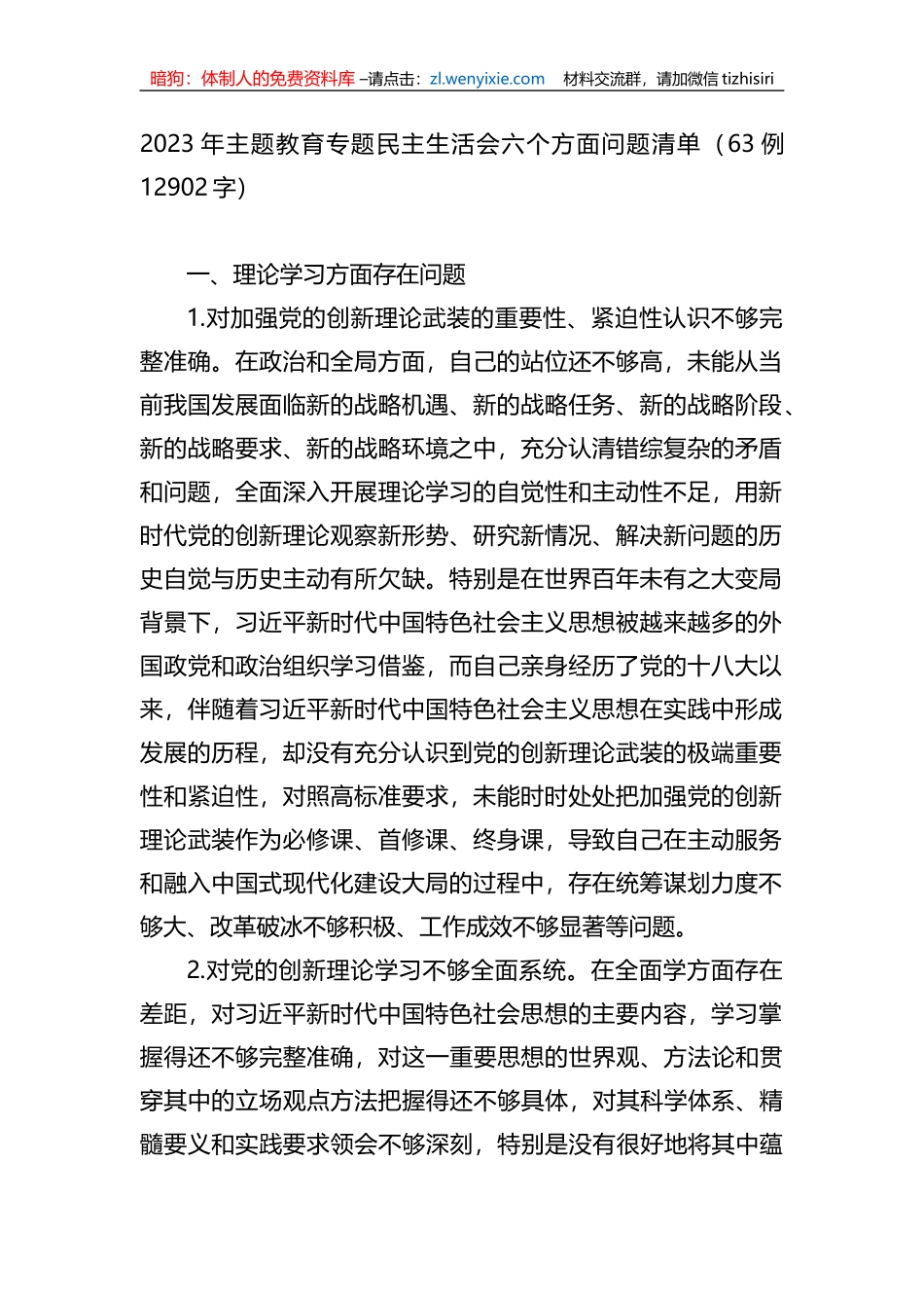 2023年xx教育专题民主生活会六个方面问题清单63例_第1页