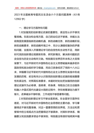 2023年xx教育专题民主生活会六个方面问题清单63例