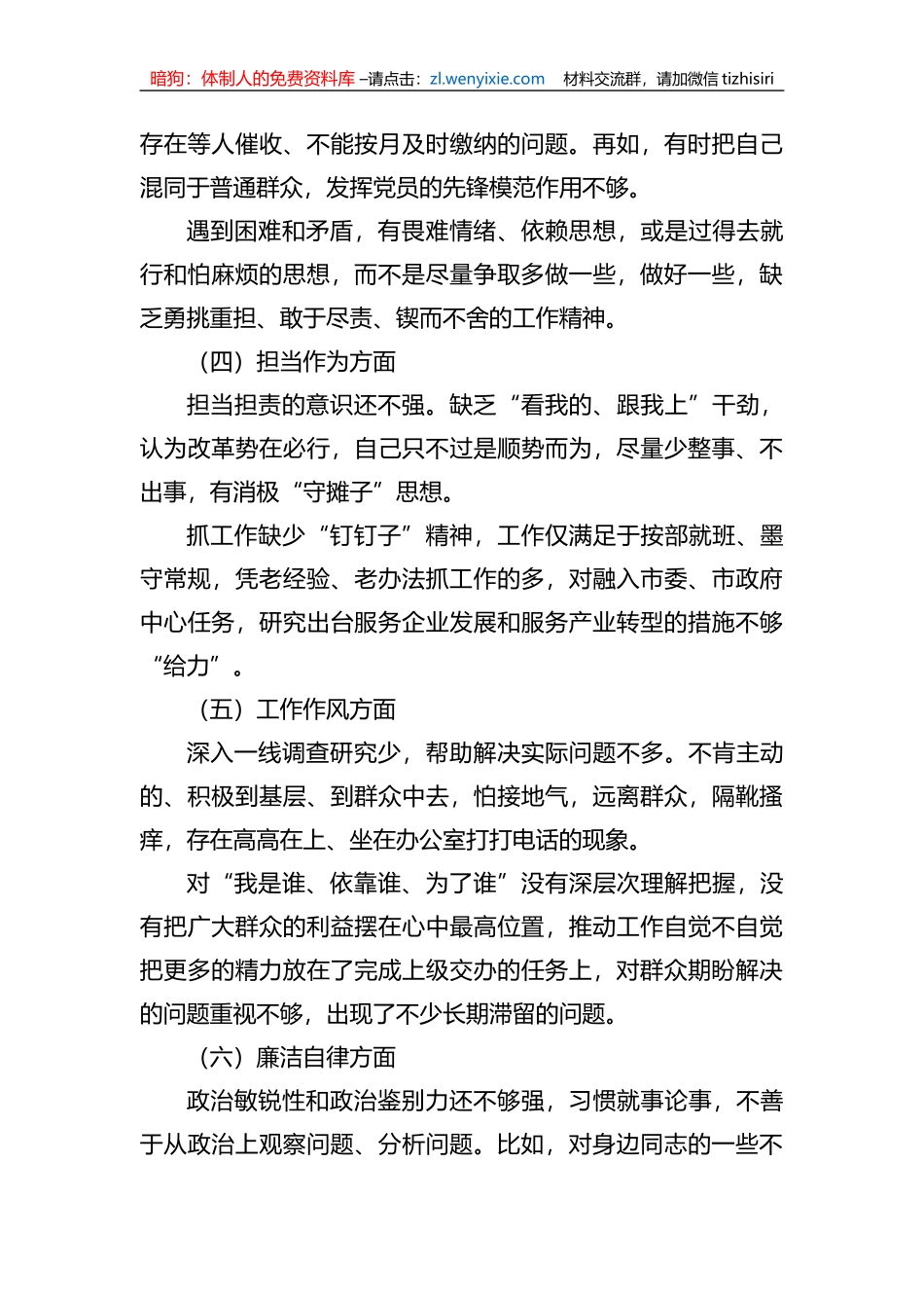2023年xx教育专题民主生活会剖析发言材料_第2页