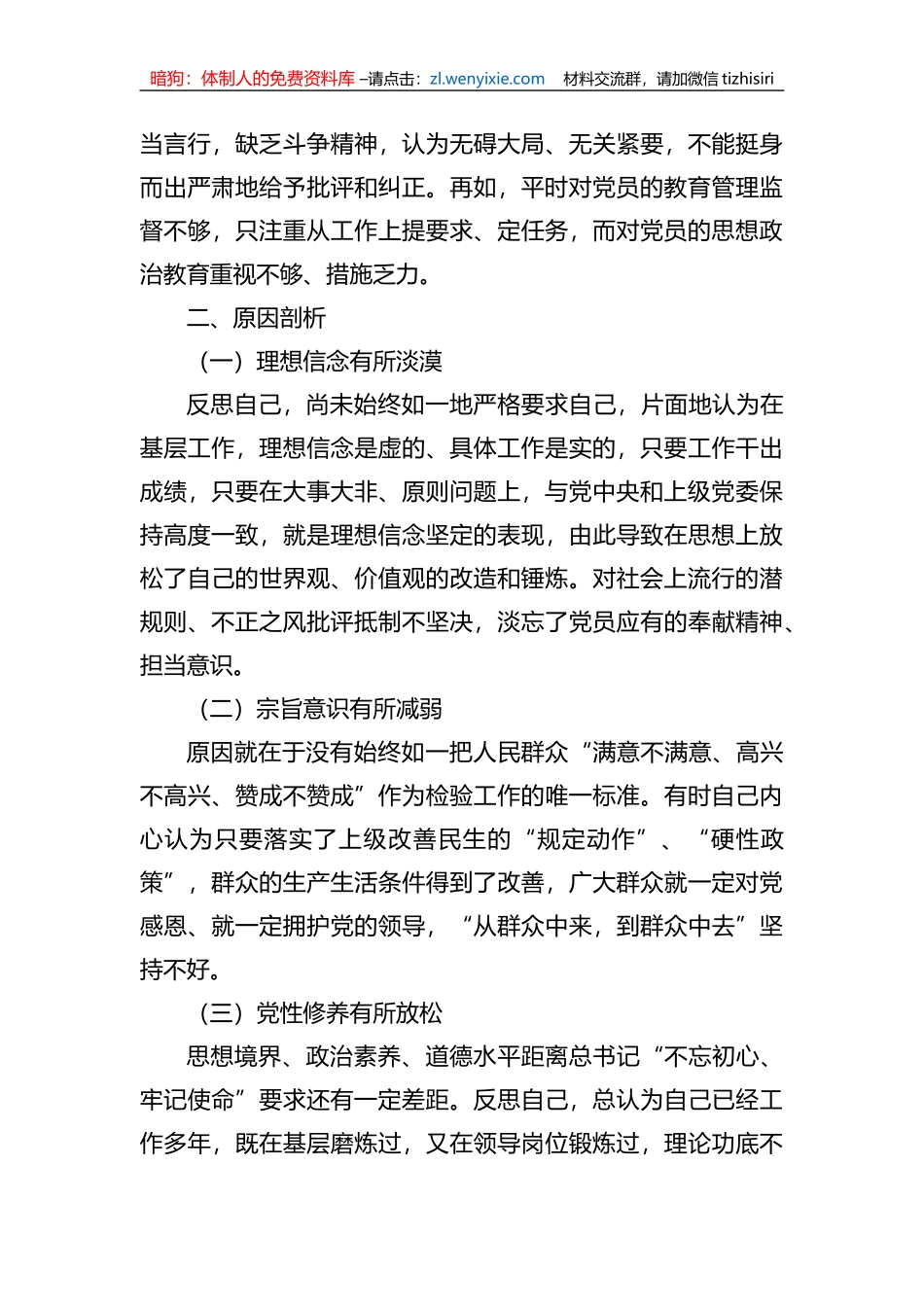 2023年xx教育专题民主生活会剖析发言材料_第3页