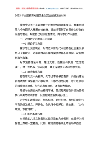 2023年xx教育专题民主生活会剖析发言材料