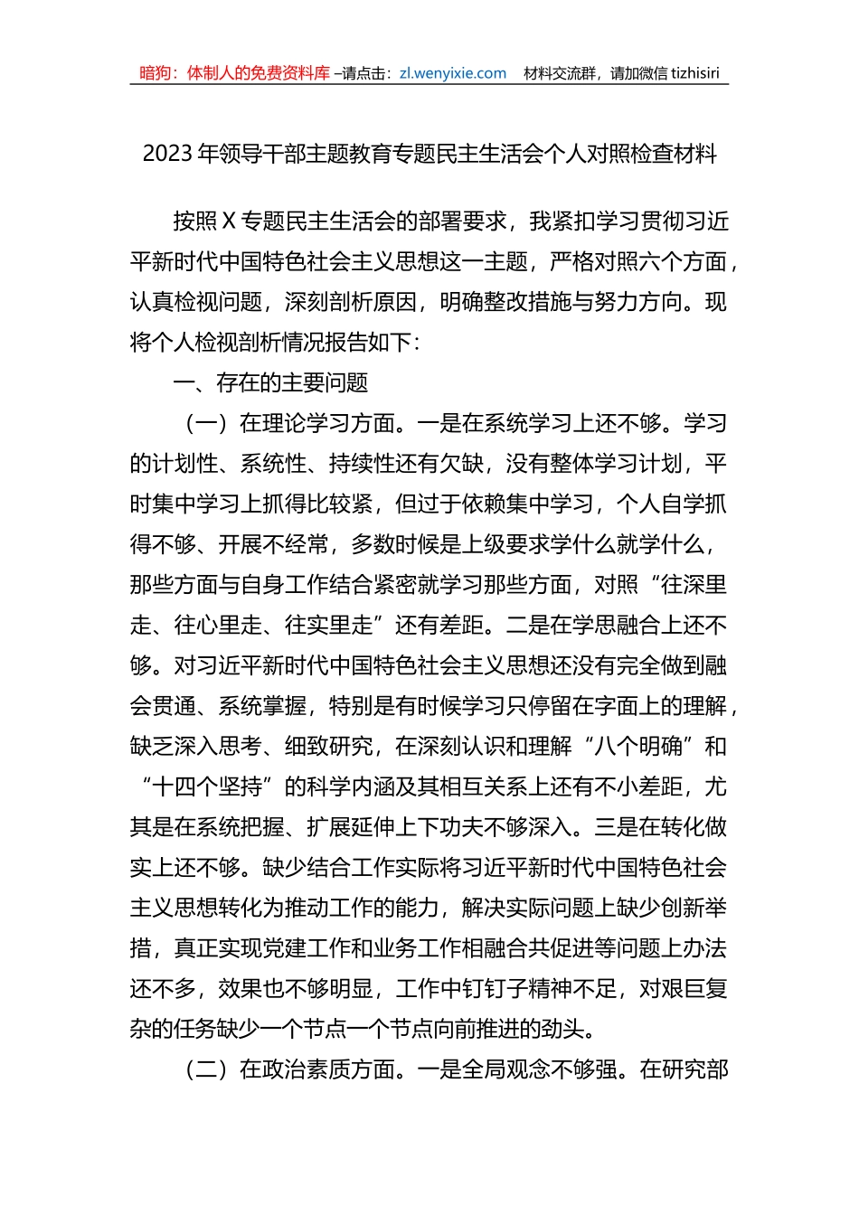 2023年领导干部xx教育专题民主生活会个人对照检查材料_第1页