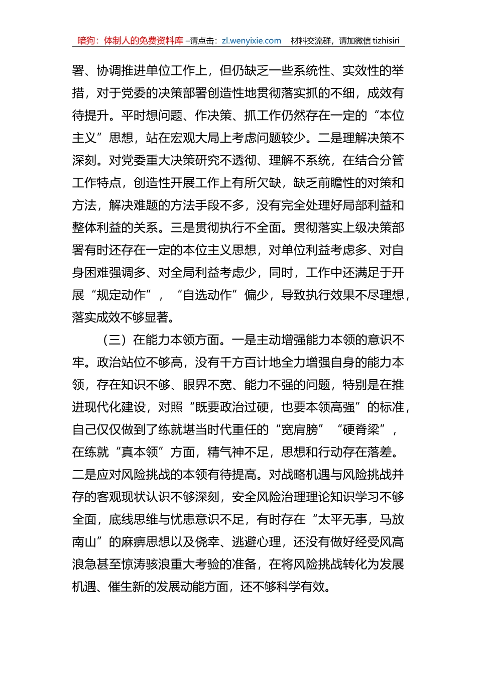 2023年领导干部xx教育专题民主生活会个人对照检查材料_第2页