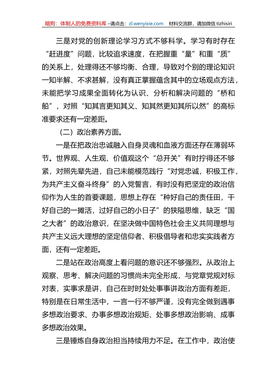 2023年学习贯彻xx教育专题民主生活会个人对照检查材料_第2页