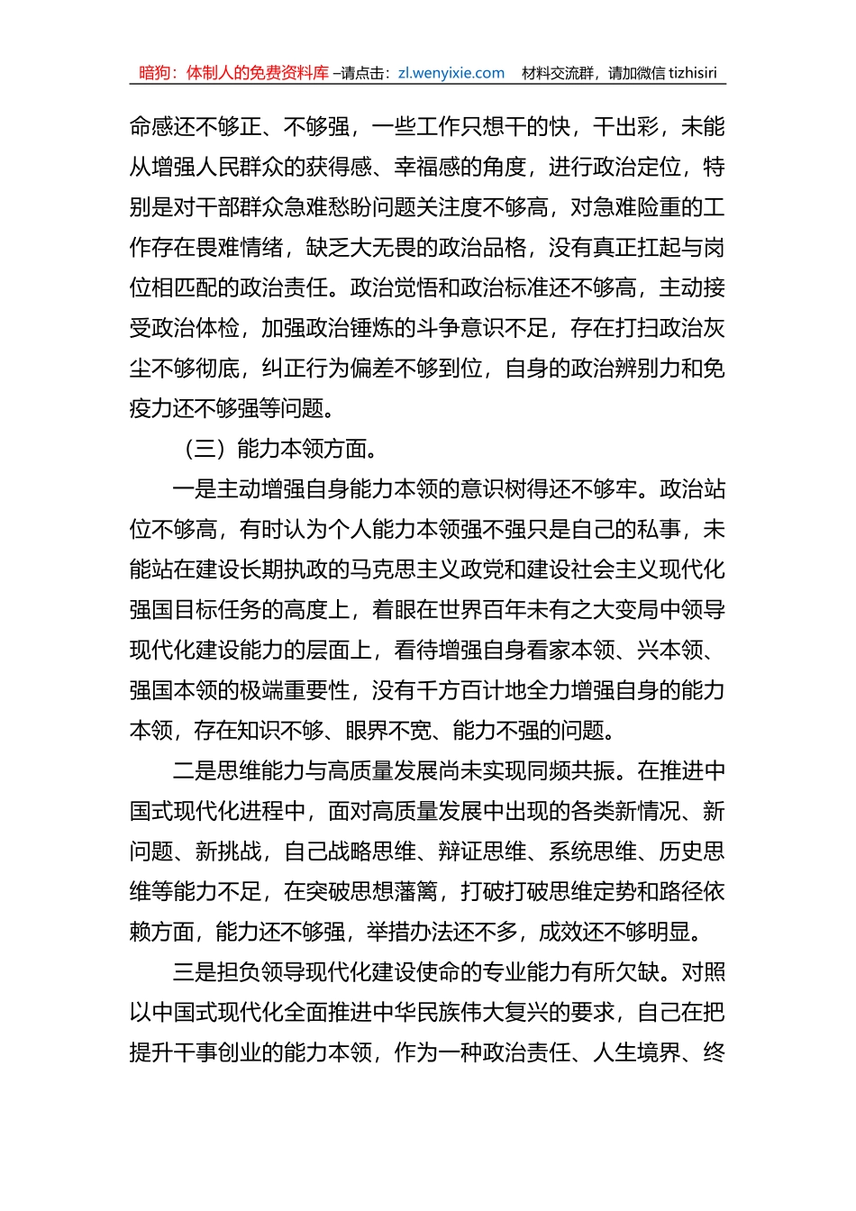 2023年学习贯彻xx教育专题民主生活会个人对照检查材料_第3页