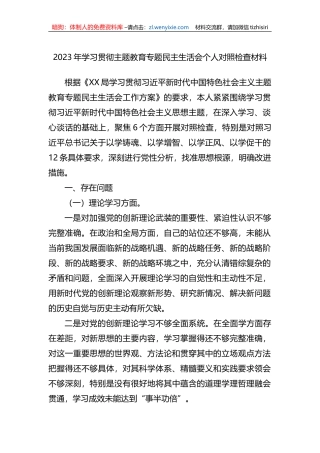 2023年学习贯彻xx教育专题民主生活会个人对照检查材料