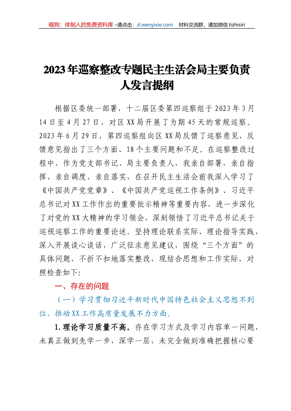 2023年巡察整改专题民主生活会局主要负责人发言提纲_第1页