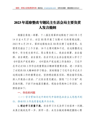 2023年巡察整改专题民主生活会局主要负责人发言提纲