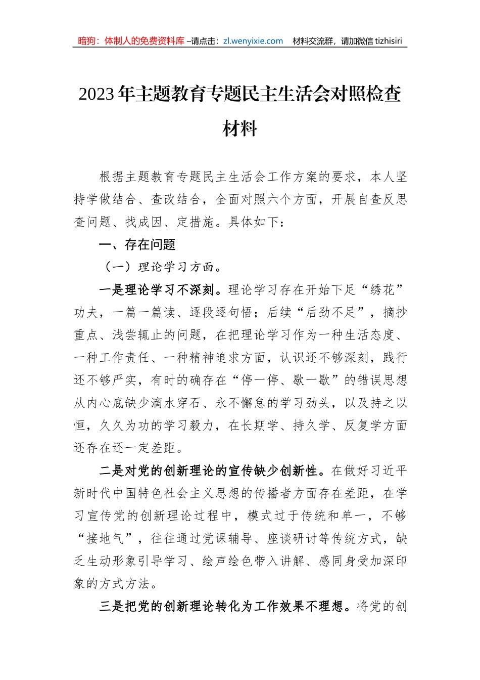 2023年主题教育民主生活会对照检查材料_第1页