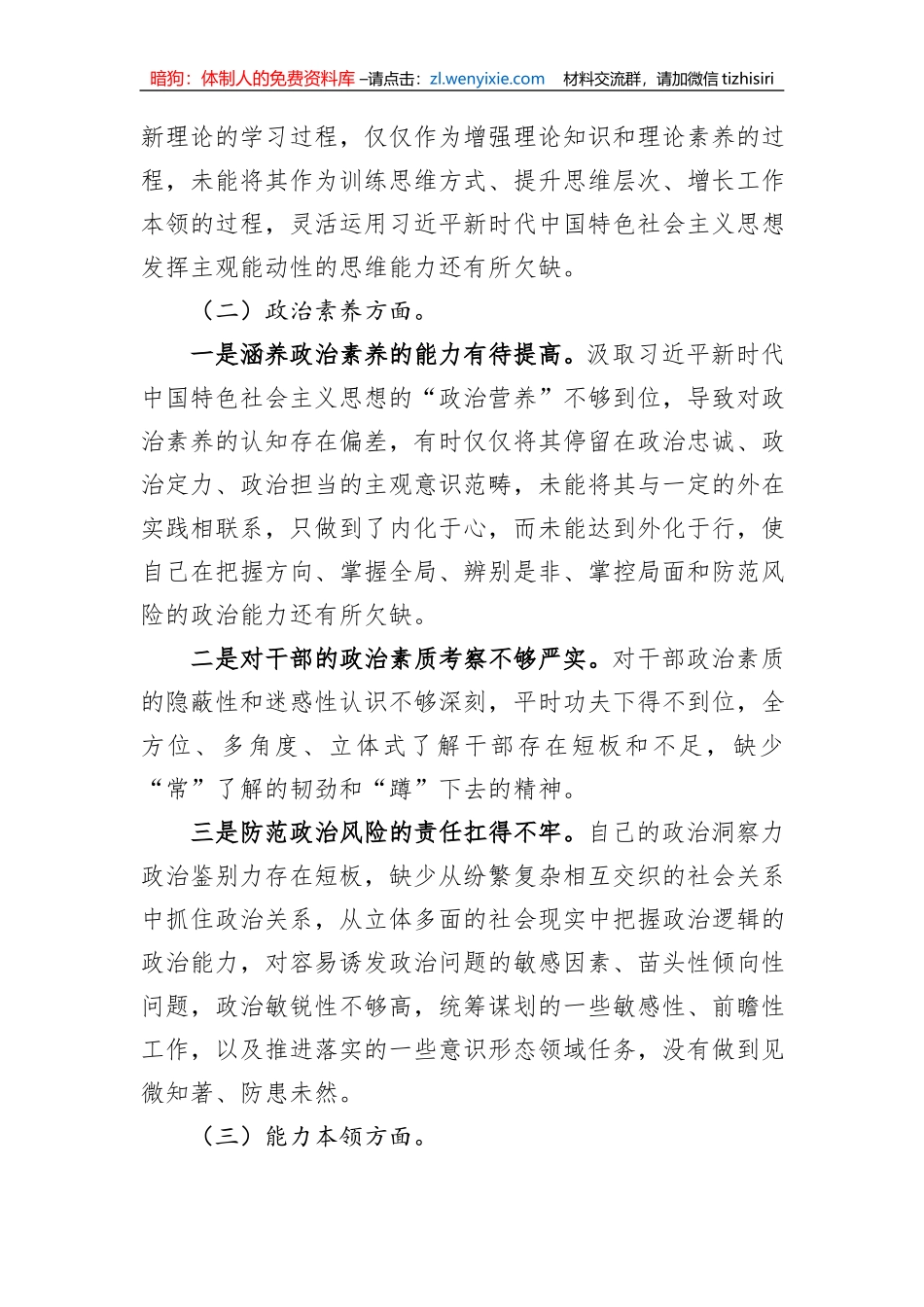 2023年主题教育民主生活会对照检查材料_第2页
