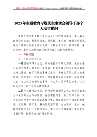 2023年主题教育专题民主生活会领导干部个人发言提纲