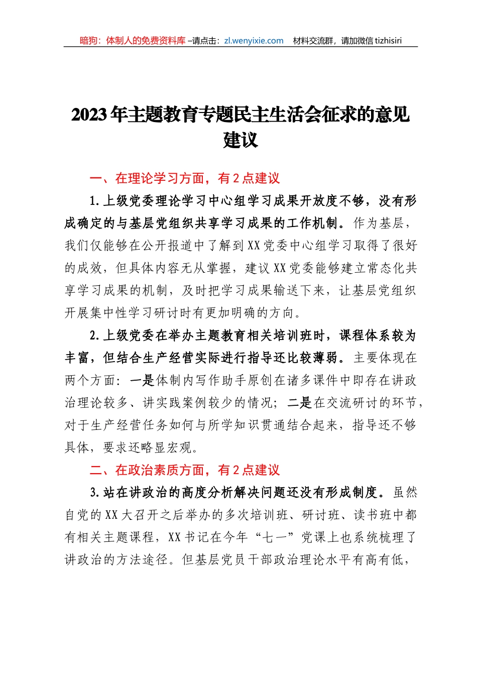 2023年主题教育专题民主生活会征求的意见建议_第1页