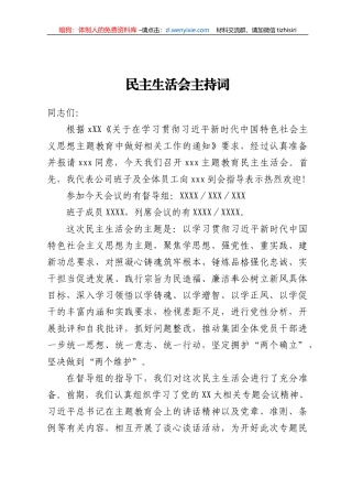 2023年主题教育专题民主生活会主持词