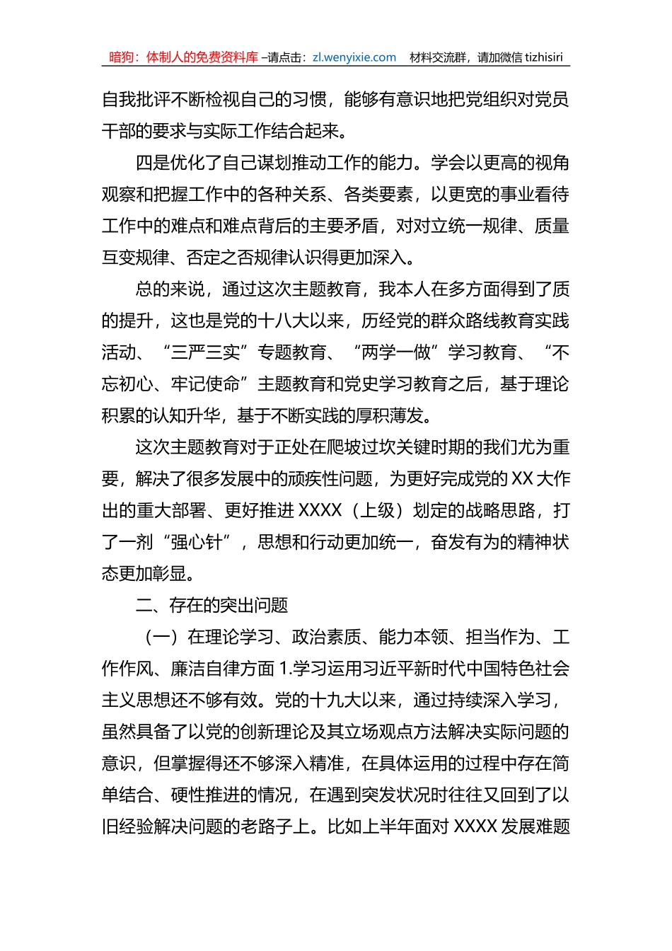 xx单位xx教育专题民主生活会班子成员个人发言提纲_第2页
