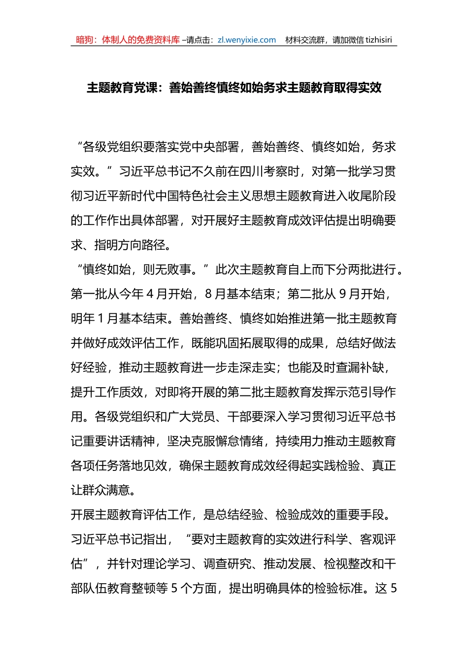 xx教育党课：善始善终慎终如始务求主题教育取得实效_第1页