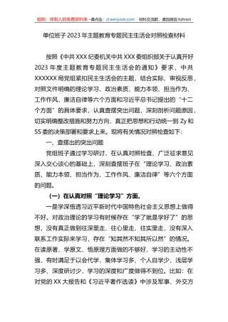 单位班子2023年xx教育专题民主生活会对照检查材料