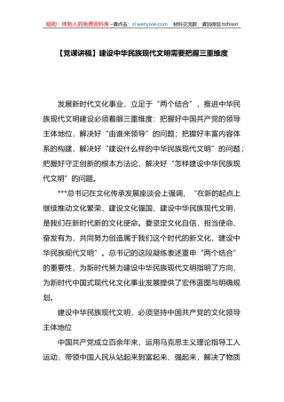党课讲稿：建设中华民族现代文明需要把握三重维度