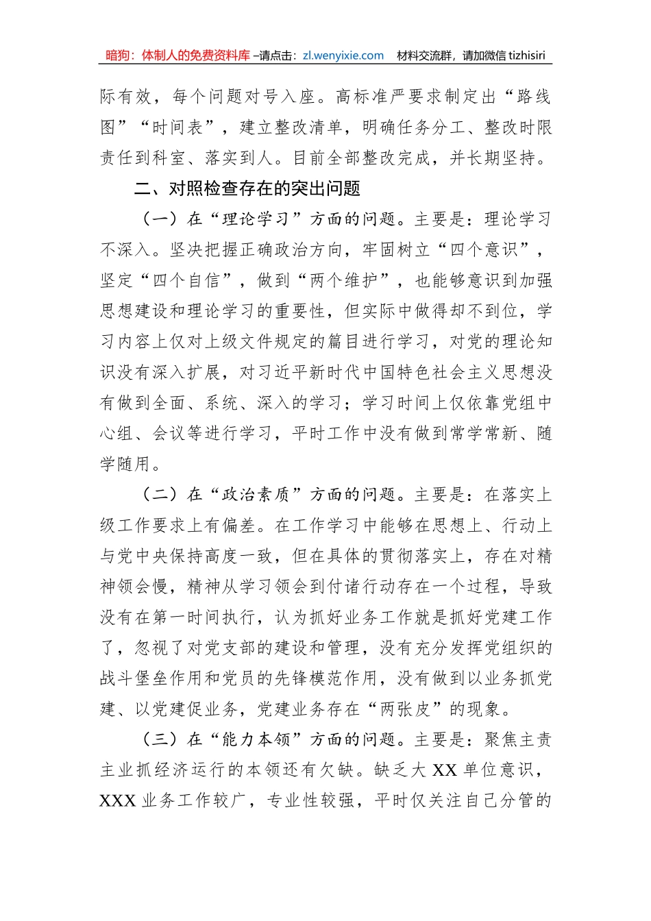 党委（党组）领导干部2023年主题教育民主生活会个人对照检查材料（“六个方面”）_第2页