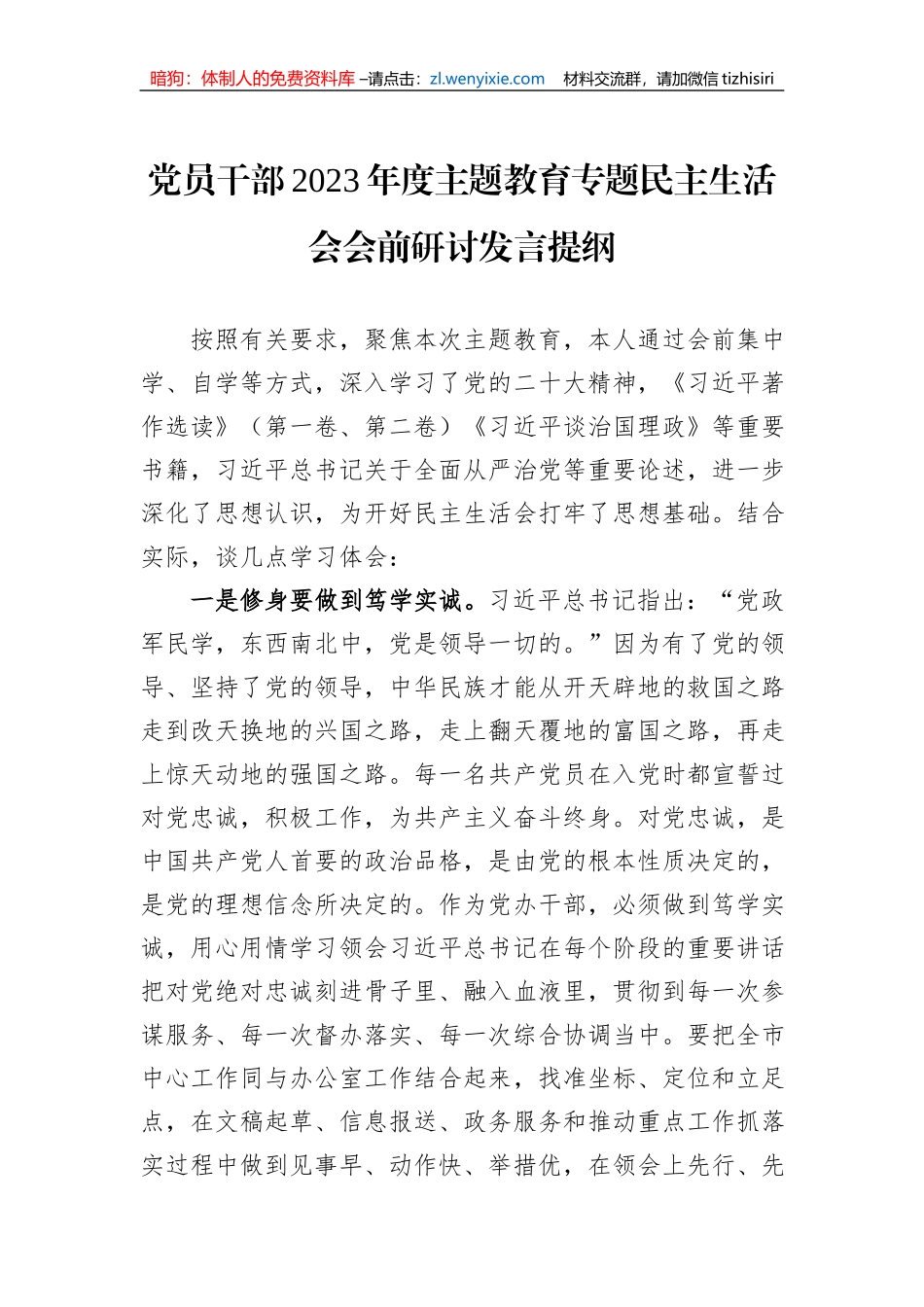 党员干部2023年度主题教育专题民主生活会会前研讨发言提纲_第1页