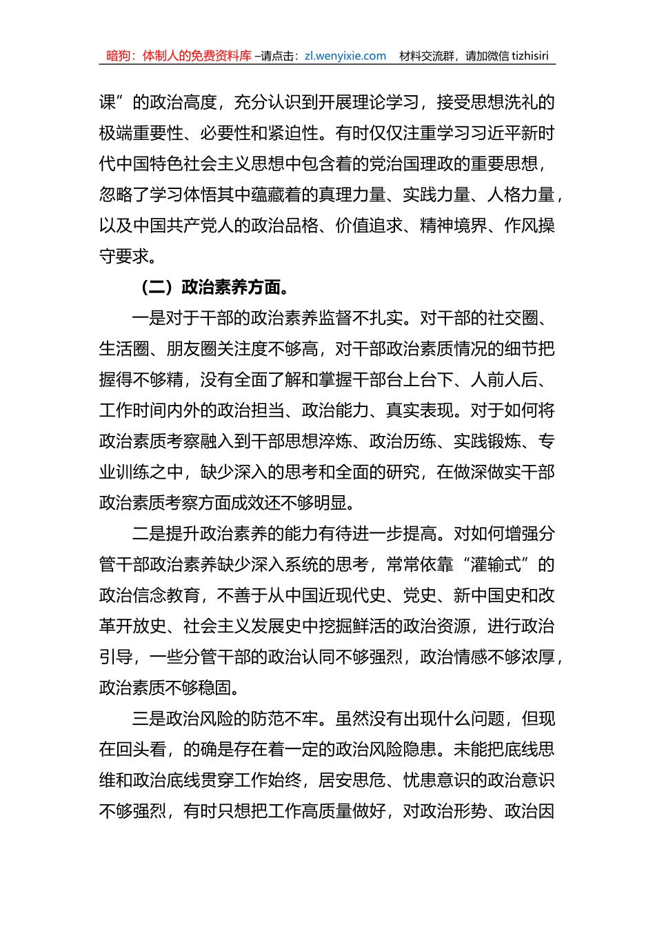 党员干部xx教育专题民主生活会个人对照检查材料_第2页