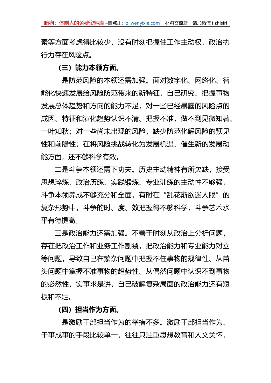 党员干部xx教育专题民主生活会个人对照检查材料_第3页