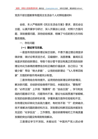 党员干部xx教育专题民主生活会个人对照检查材料