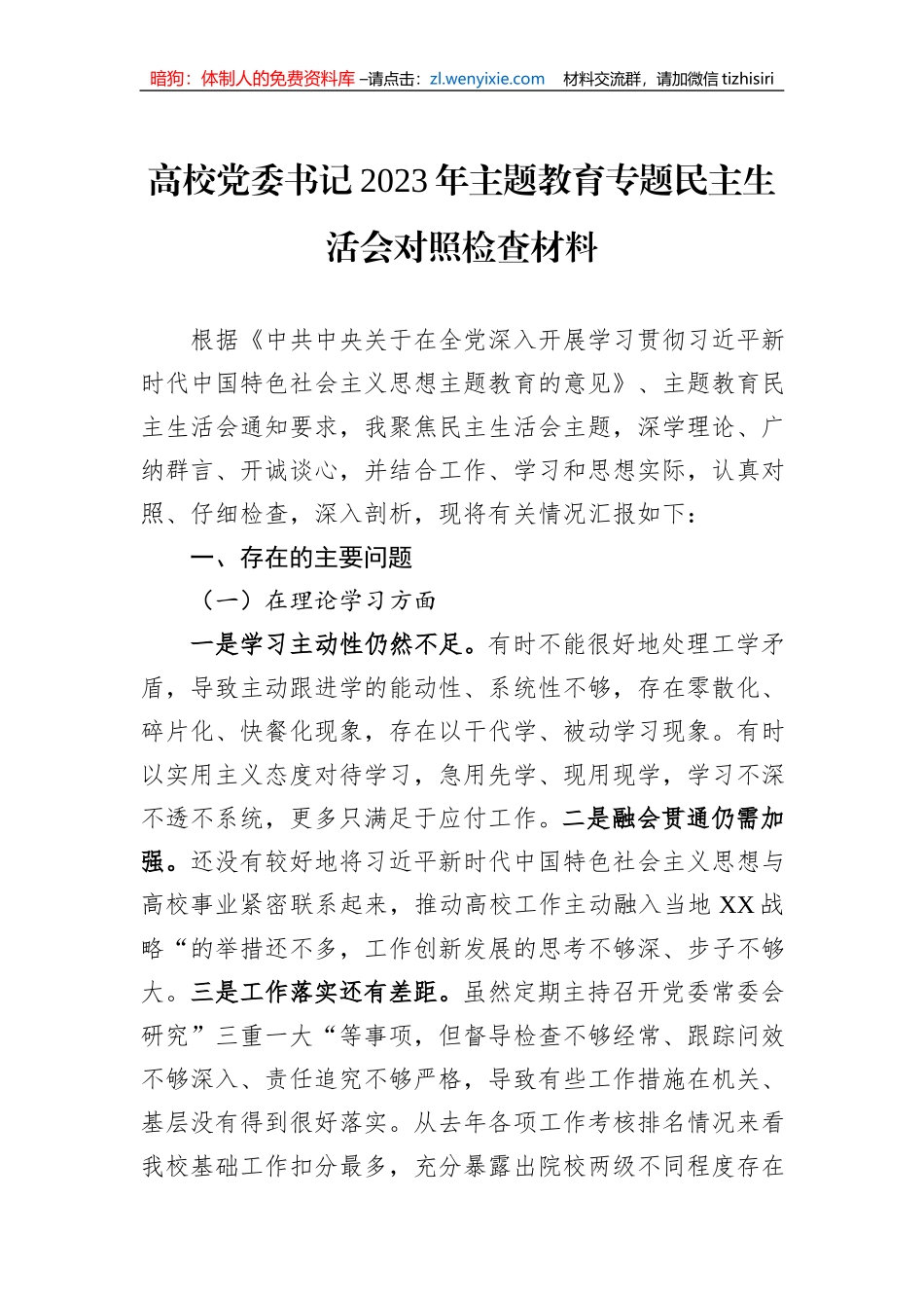高校党委书记2023年主题教育专题民主生活会对照检查材料_第1页