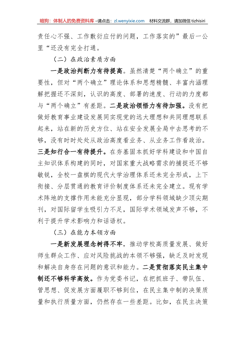 高校党委书记2023年主题教育专题民主生活会对照检查材料_第2页