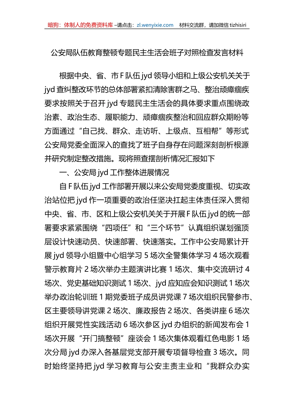 公安局队伍教育整顿专题民主生活会班子对照检查发言材料_第1页