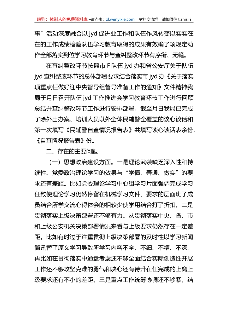 公安局队伍教育整顿专题民主生活会班子对照检查发言材料_第2页