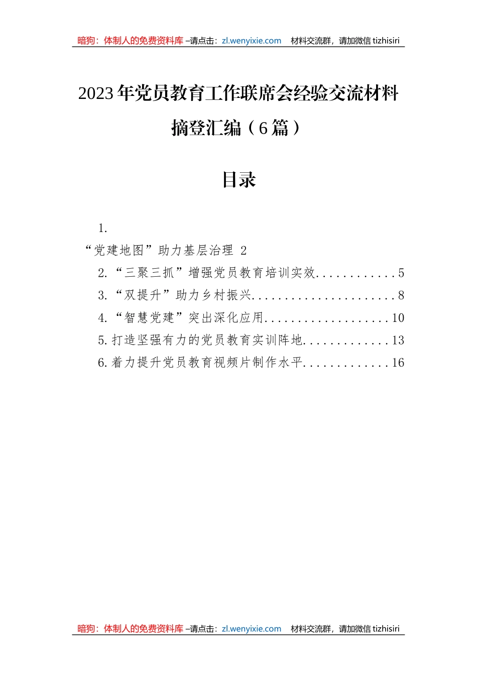 2023年党员教育工作联席会经验交流材料摘登汇编（6篇）_第1页