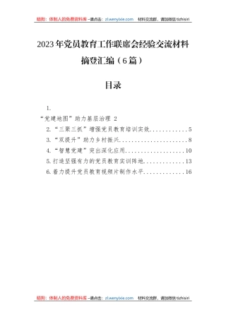 2023年党员教育工作联席会经验交流材料摘登汇编（6篇）