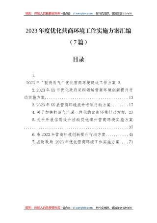 2023年度优化营商环境工作实施方案汇编（7篇）