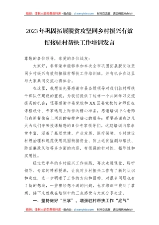 2023年巩固拓展脱贫攻坚同乡村振兴有效衔接驻村帮扶工作培训发言
