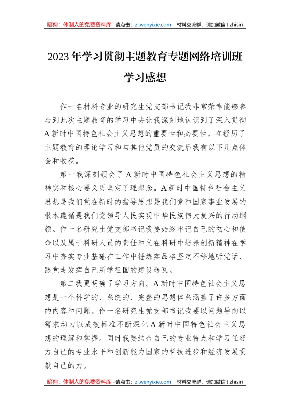 2023年学习贯彻主题教育专题网络培训班学习感想_第1页