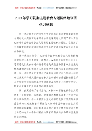 2023年学习贯彻主题教育专题网络培训班学习感想